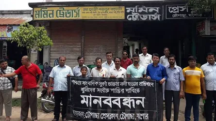 সাংবাদিক নদী হত্যার প্রতিবাদে চৌগাছা প্রেসক্লাবের মানববন্ধন