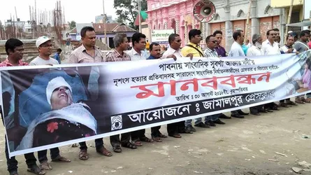 জামালপুরে সাংবাদিকদের মানববন্ধন