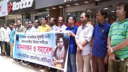 সাংবাদিক নদী হত্যাকারীদের বিচারের দাবিতে ময়মনসিংহে মানববন্ধন