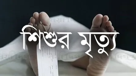 বালিয়াকান্দিতে পানিতে পড়ে ডুবে শিশুর মৃত্যু