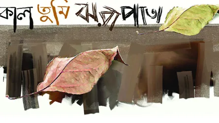 কাল তুমি ঝরাপাতা