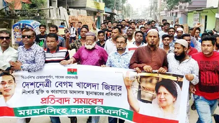 ময়মনসিংহে খালেদা জিয়ার মুক্তি ও কারাগারে আদালত স্থাপনের প্রতিবাদে বিক্ষোভ