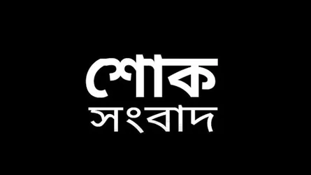 নয়াদিগন্তের সিনিয়র ষ্টাফ রিপোর্টার আশরাফুল ইসলামের মাতৃবিয়োগ