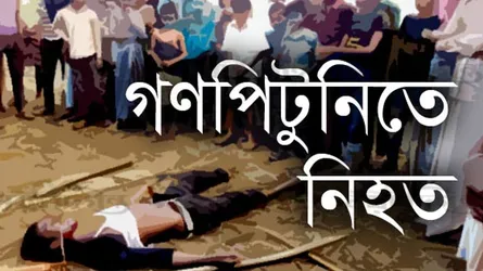 ব্রাহ্মণবাড়িয়ায় গণপিটুনিতে নিহত ১