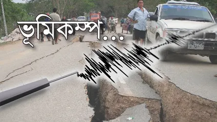 ভূমিকম্পে কাঁপল দেশ