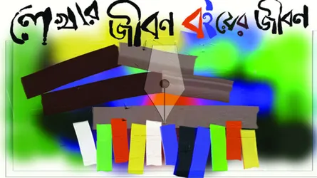 লেখার জীবন বইয়ের জীবন