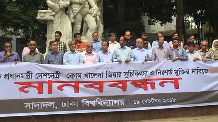 খালেদা জিয়ার মুক্তি ও চিকিৎসা দাবিতে ঢাবি সাদাদলের মানববন্ধন