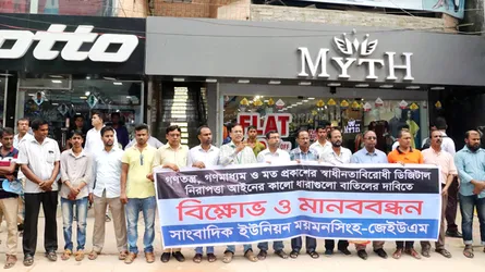 ডিজিটাল নিরাপত্তা আইন বাতিলের দাবিতে ময়মনসিংহে সাংবাদিকদের মানববন্ধন