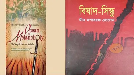‘বিষাদ সিন্ধু’র ইংরেজি অনুবাদ প্রকাশ