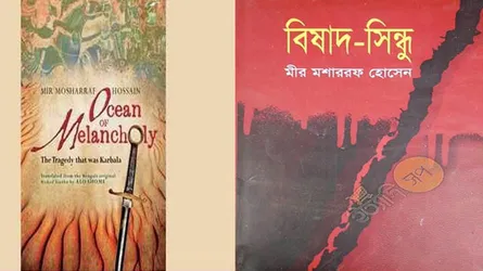 ‘বিষাদ সিন্ধু’র ইংরেজি অনুবাদ প্রকাশ