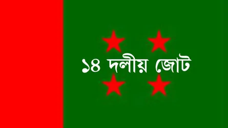 ঢাকা দখলের ঘোষণা ১৪ দলের