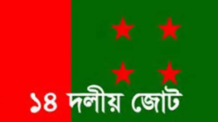 ১৪ দলের সমাবেশ স্থগিত হতে পারে