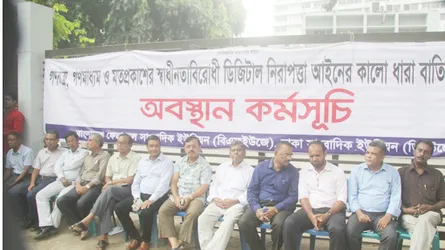 ডিজিটাল নিরাপত্তা আইন বাতিল না করলে বৃহত্তর আন্দোলন : সাংবাদিক নেতৃবৃন্দ