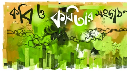 কবি কবিতার সংগঠন