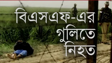 বালিয়াডাঙ্গী সীমান্তে বিএসএফ’র গুলিতে বাংলাদেশী নিহত