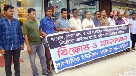 ডিজিটাল নিরাপত্তা আইন বাতিলের দাবিতে ময়মনসিংহে সাংবাদিকদের মানববন্ধন
