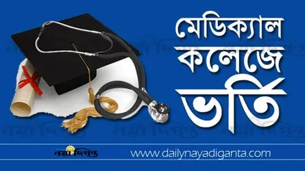 মেডিক্যালে ভর্তি পরীক্ষার ফল প্রকাশ