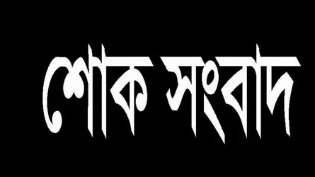 নওগাঁয় নয়া দিগন্ত সাংবাদিকের পিতার ইন্তেকাল