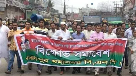 গাজীপুরে বিভিন্ন স্থানে বিএনপির বিক্ষোভ মিছিল