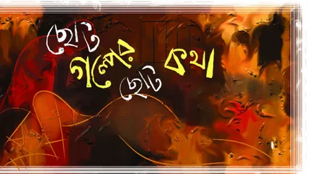 ছোটগল্পের ছোট কথা