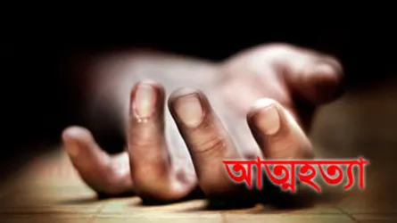 নওগাঁয় বিষপানে গৃহবধূর আত্মহত্যা