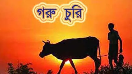সৈয়দপুরে গরু চুরির অভিযোগে ইউপি সদস্যসহ আটক ২