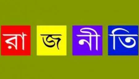 রাজনীতি কেন আজ সবার ভাউজ?