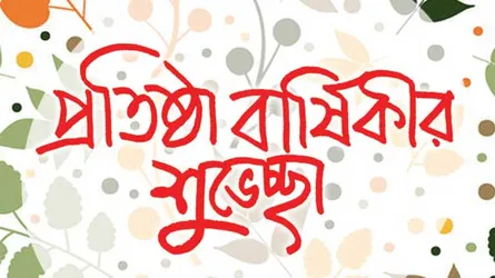 সত্য ও সাহসের সাথে ১৪ বছর