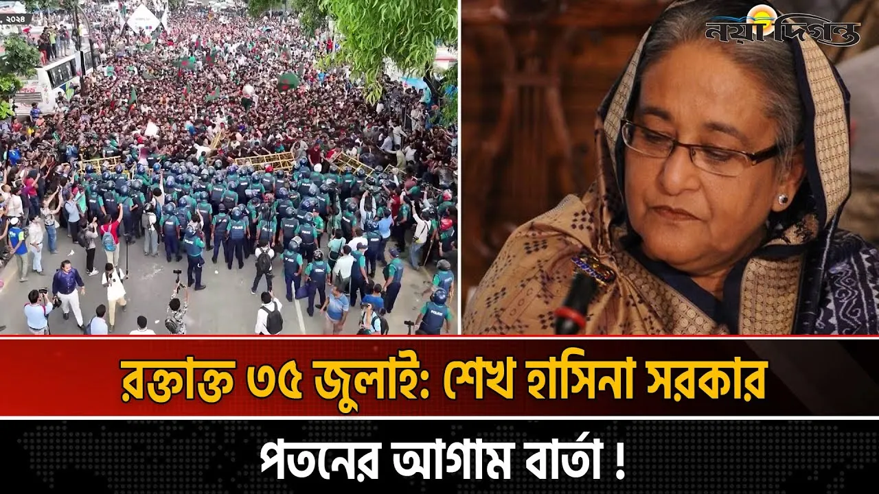 ৩৫ জুলাইয়ের বিদ্রোহ হাসিনার নির্দেশে রাজপথে গণহত্যা