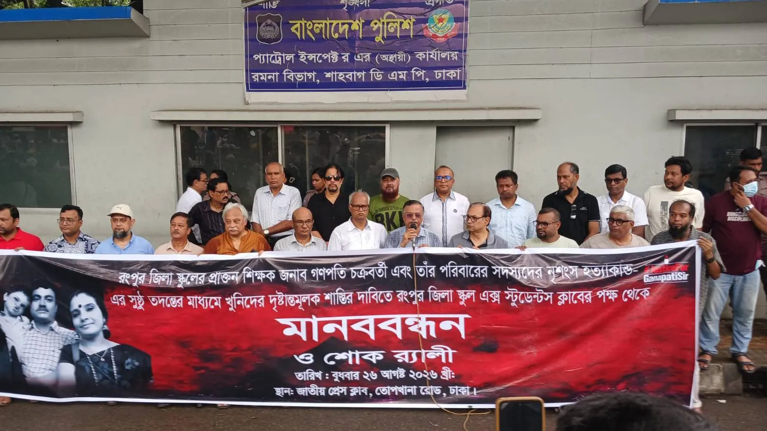 রংপুরে ৪ খুনের প্রতিবাদে ঢাকায় মানববন্ধন