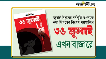 নয়া দিগন্তের বিশেষ ম্যাগাজিন ‘৩৬ জুলাই’ বাজারে