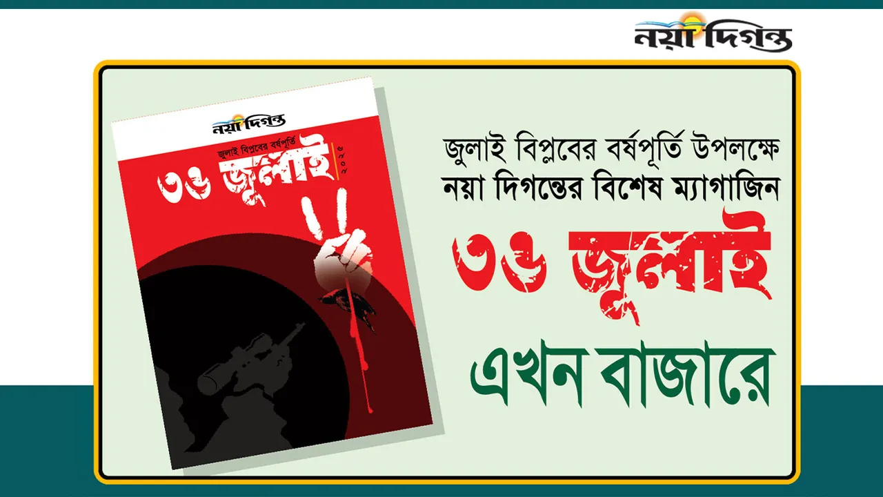 নয়া দিগন্তের বিশেষ ম্যাগাজিন ‘৩৬ জুলাই’ বাজারে