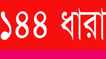 এক স্থানে একই সময় সরকার দলীয় দুটি সমাবেশ : জারি হলো ১৪৪ ধারা