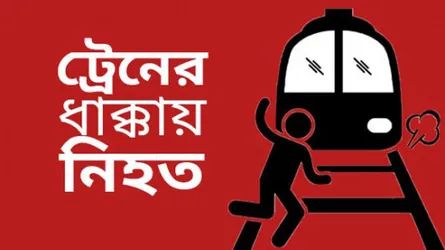 শায়েস্তাগঞ্জে ট্রেনে কাটা পড়ে একজন নিহত