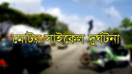 মোটরবাইক দুর্ঘটনায় স্কুল ছাত্র নিহত