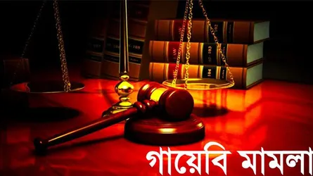 কক্সবাজারে বিএনপি জামায়াতের ১৪৯ জনের বিরুদ্ধে গায়েবি মামলা