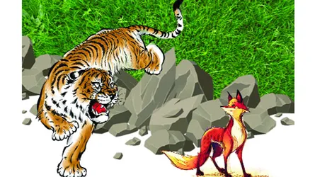 বোকা বাঘ ও শিয়াল