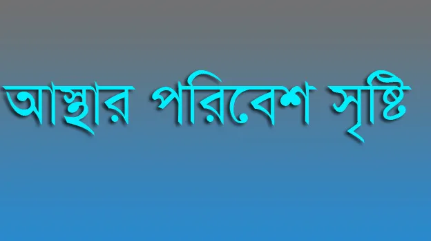 আস্থার পরিবেশ সৃষ্টির পদক্ষেপ নিতে হবে আন্তর্জাতিক সম্প্রদায়কে