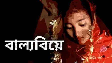 বাল্যবিবাহের অপরাধে পিতা ও স্বামীকে কারাদণ্ড