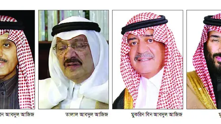সৌদি রাজতন্ত্রের উত্তরাধিকার বদলে যাবে?