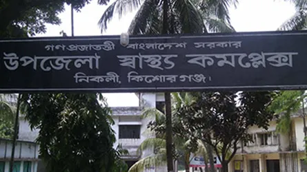 নিকলী স্বাস্থ্য কমপ্লেক্সে ১০ বছর ধরে বন্ধ প্রসূতি সেবা!