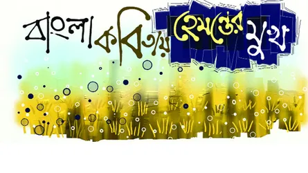 বাংলা কবিতায় হেমন্তের মুখ
