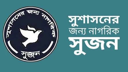 দলীয় সরকারের অধীনে সুষ্ঠু নির্বাচন নিয়ে সুজনের সংশয়