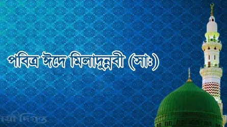 আজ পবিত্র ঈদে মিলাদুন্নবী (সা:)