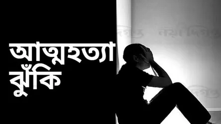 আত্মহত্যা প্রতিরোধে স্বজনদের এগিয়ে আসতে হবে