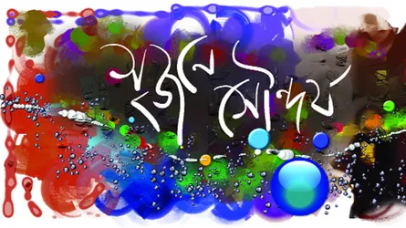 সৃজনের সৌন্দর্য চেতনা