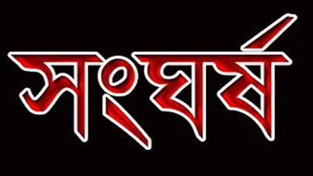 আ’লীগের দুই গ্রুপের সংঘর্ষে আহত ১০