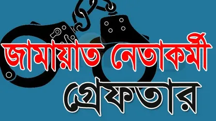 এক প্রতিষ্ঠান থেকেই সাবেক উপজেলা চেয়ারম্যানসহ গ্রেফতার ৬
