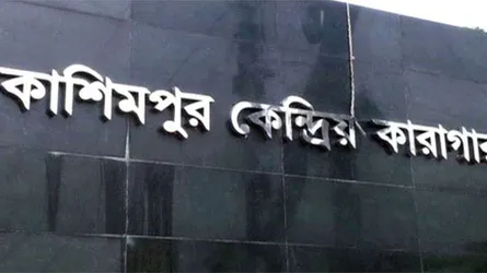 কাশিমপুর কেন্দ্রীয় কারাগারে বন্দির মৃত্যু
