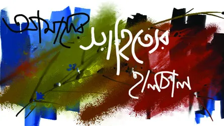 আমাদের সাহিত্যের হালচাল